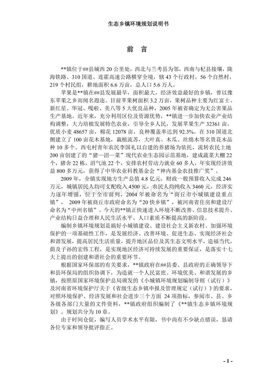 生态乡镇环境规划说明书大学论文.doc_第1页