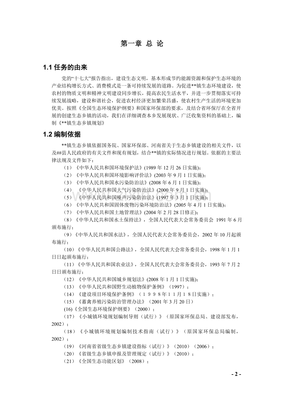 生态乡镇环境规划说明书大学论文.doc_第2页