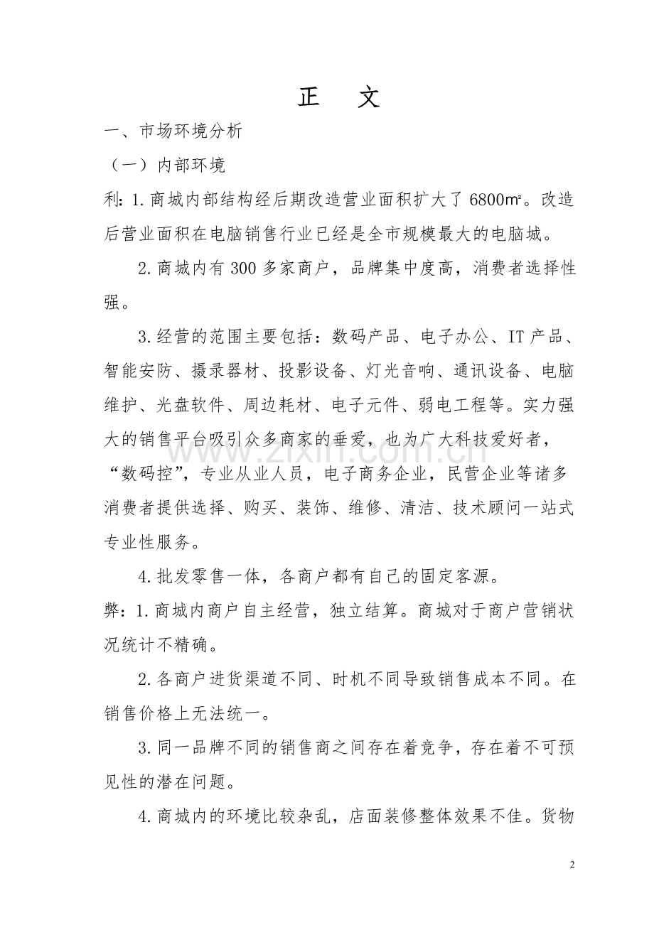 XX电脑城行销企划方案.doc_第2页