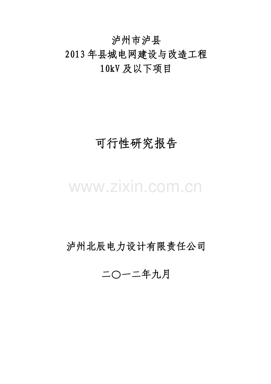 2013年县城电网建设与改造工程10kv及以下建设可行性论证报告.doc_第1页