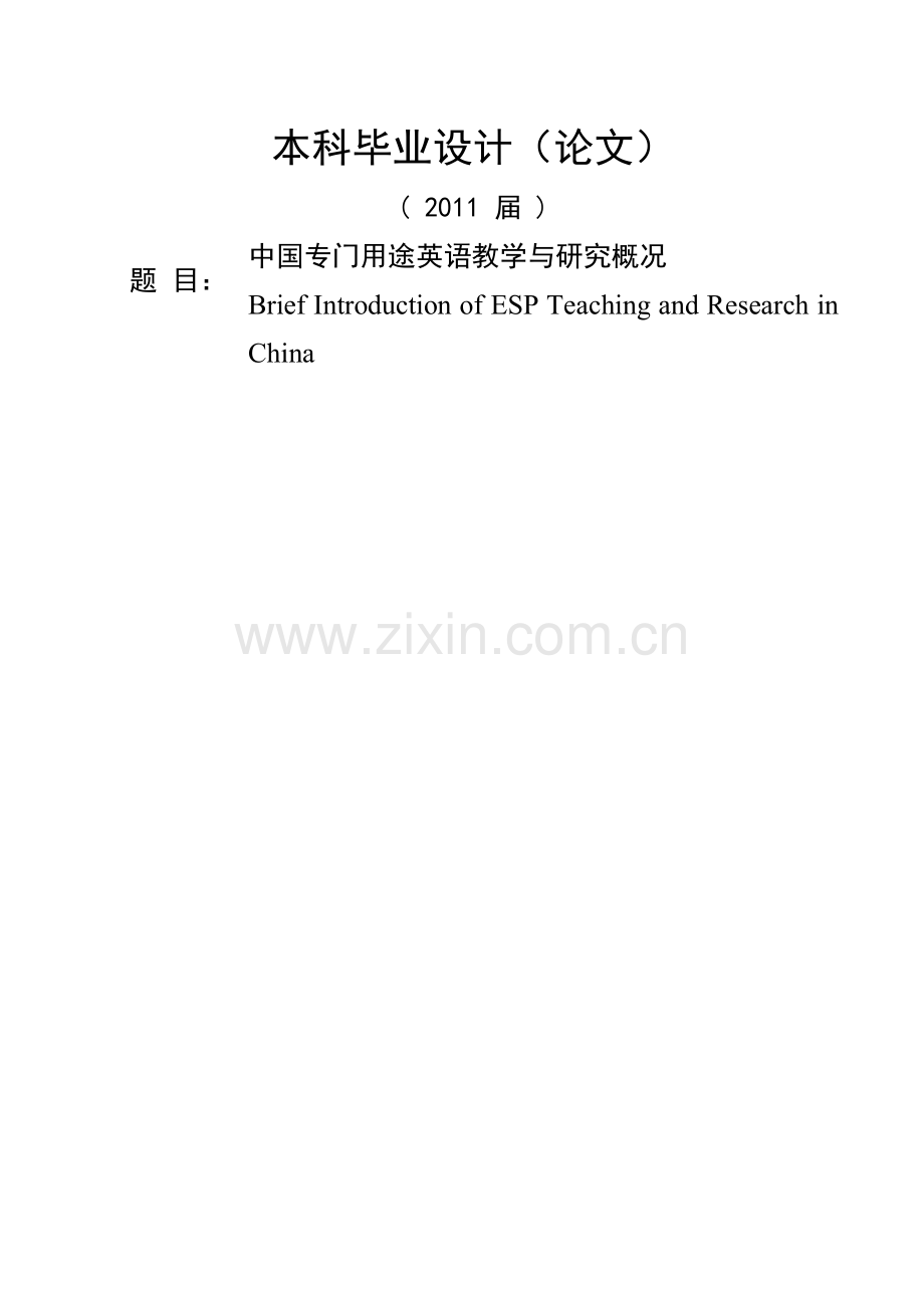 Brief-Introduction-of-ESP-Teaching-and-Research-in-China--中国专门用途英语教学与研究概况毕业论文.doc_第1页