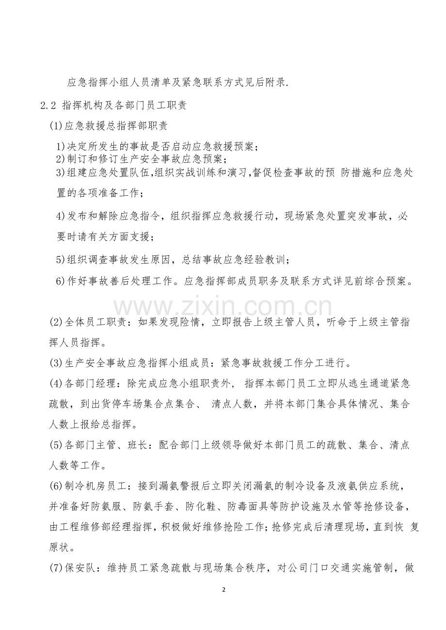 漏氨事故专项应急预案.doc_第2页