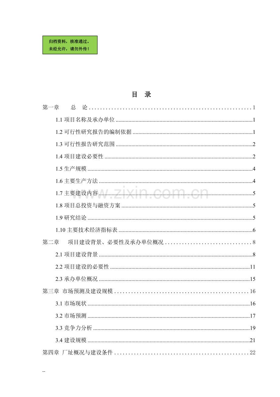 年产60万吨生物有机肥料建设可行性分析报告.doc_第1页