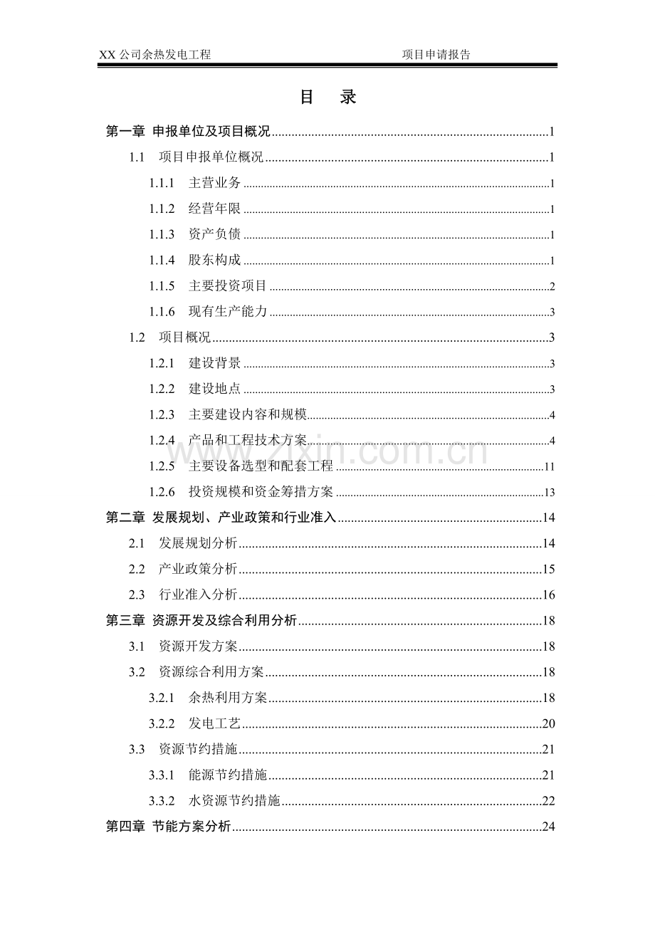 公司余热发电工程项目申请报告.doc_第1页