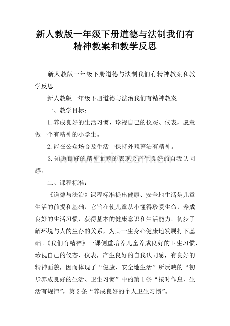 新人教版一年级下册道德与法制我们有精神教案和教学反思.doc_第1页