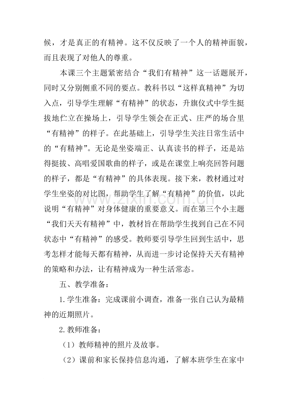 新人教版一年级下册道德与法制我们有精神教案和教学反思.doc_第3页