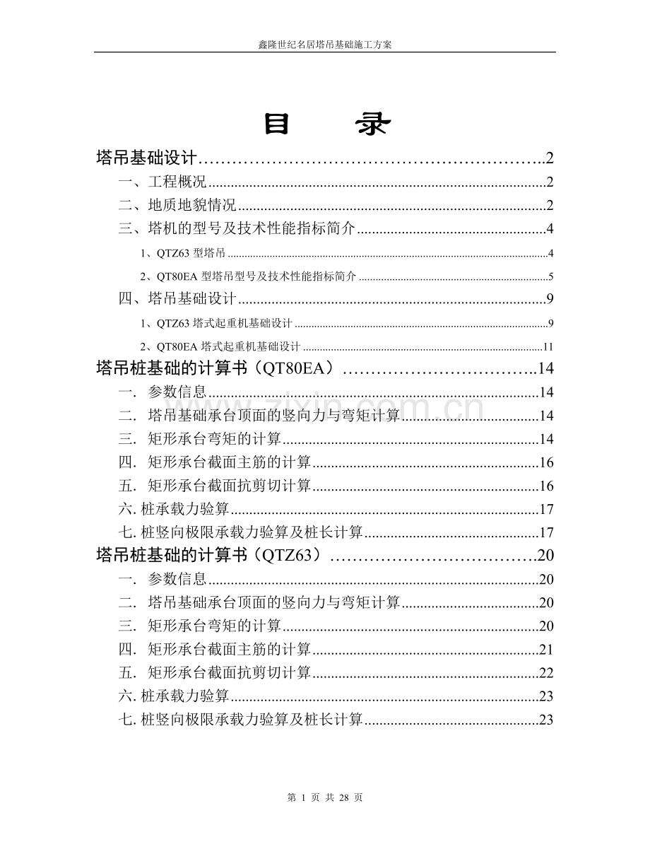 世纪名隆住宅小区塔吊基础设计.doc_第1页