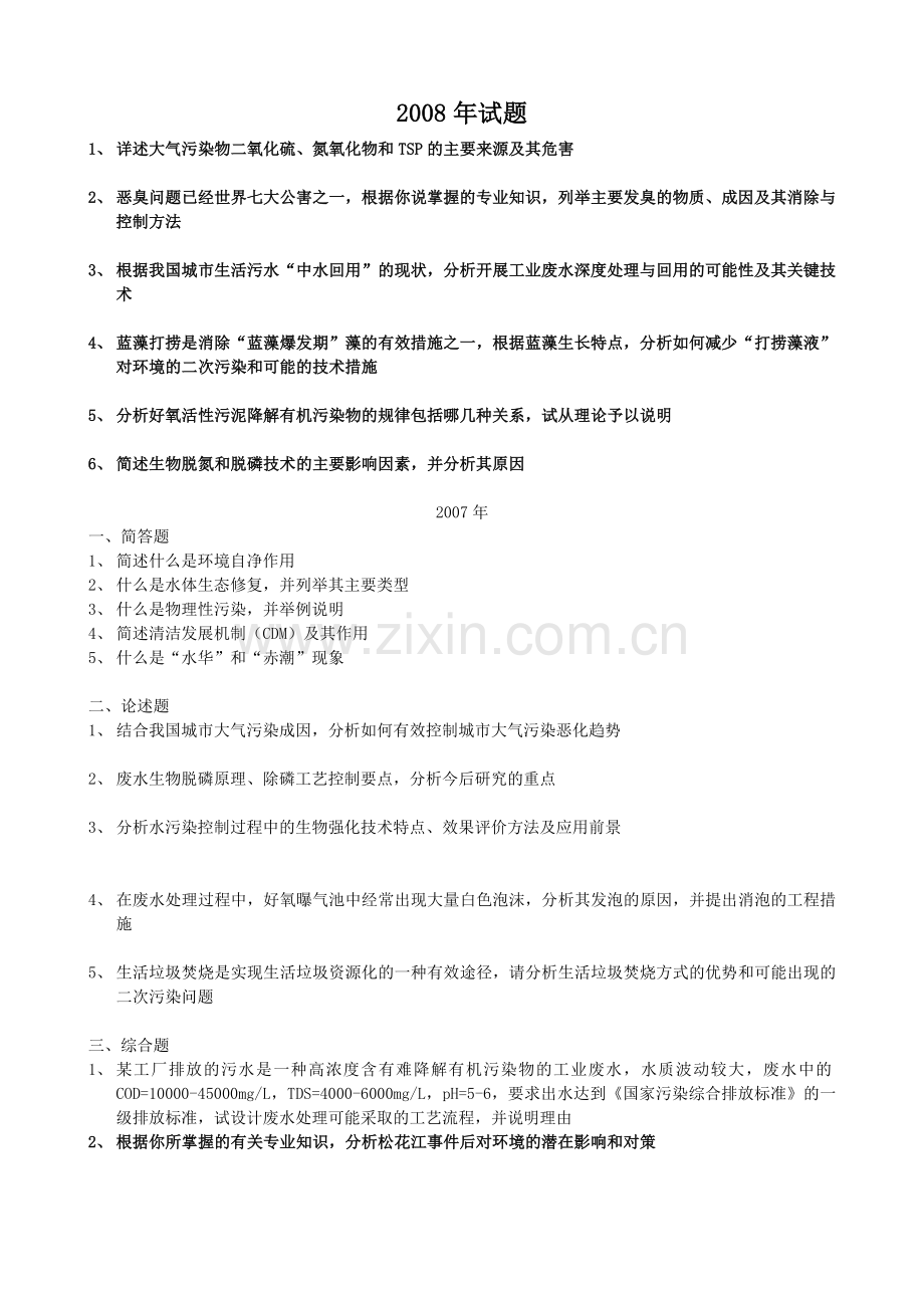 南京大学博士招生考试历年环境工程试题真题.doc_第1页