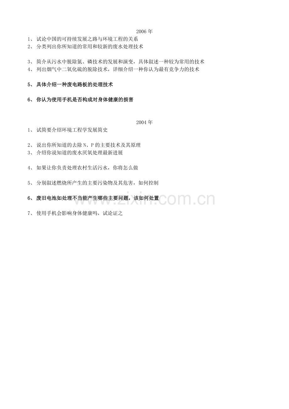 南京大学博士招生考试历年环境工程试题真题.doc_第2页