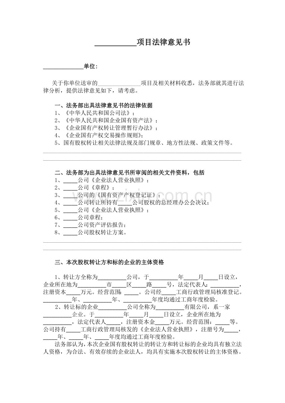 项目法律意见书.doc_第1页