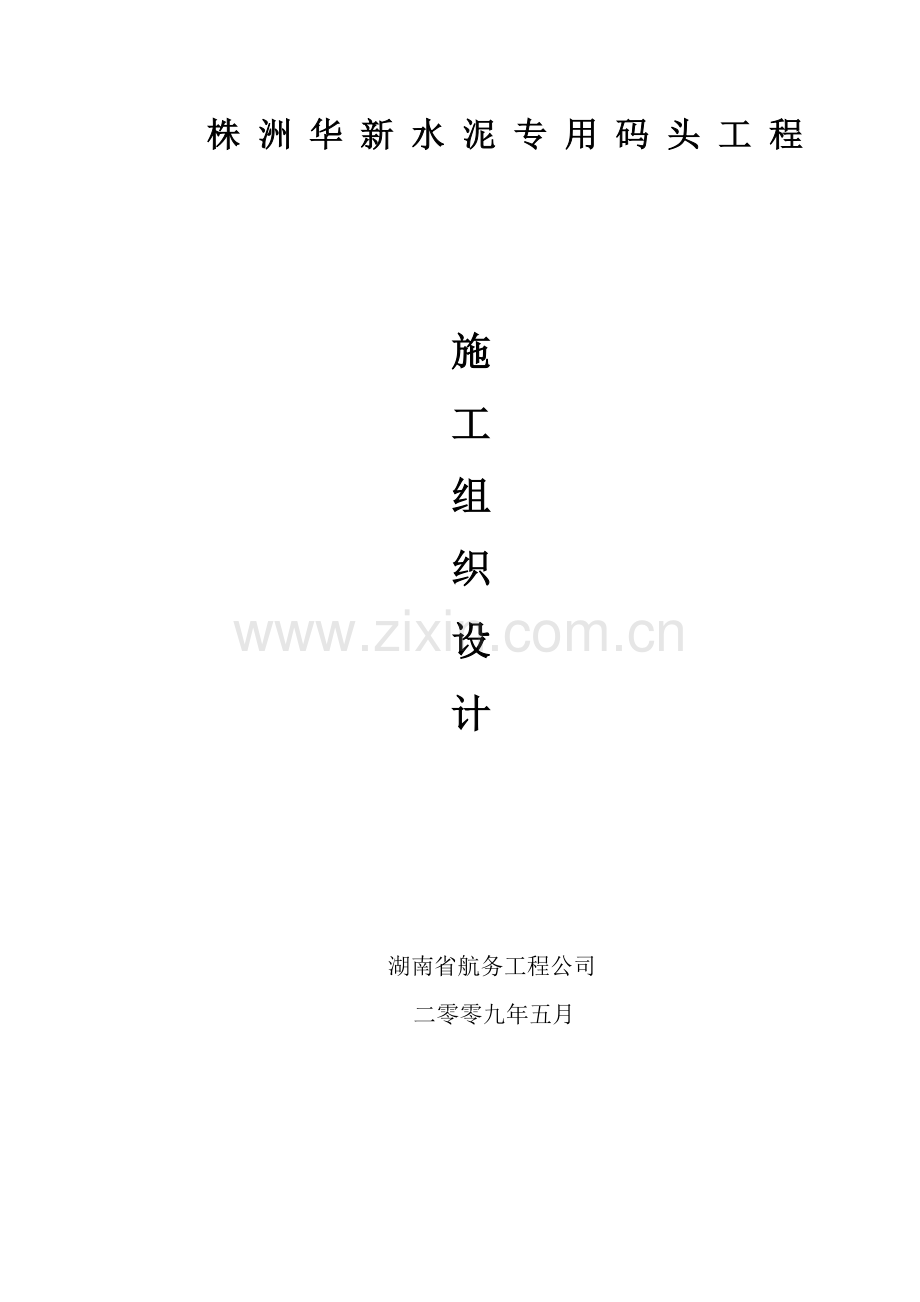 株洲水泥码头工程施工组织设计可行性论证报告.doc_第1页