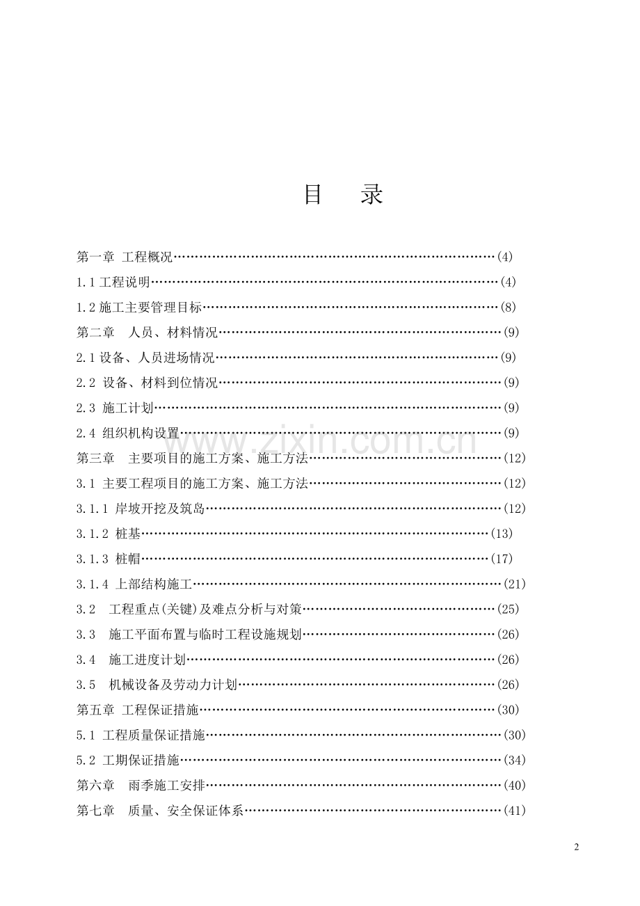 株洲水泥码头工程施工组织设计可行性论证报告.doc_第2页