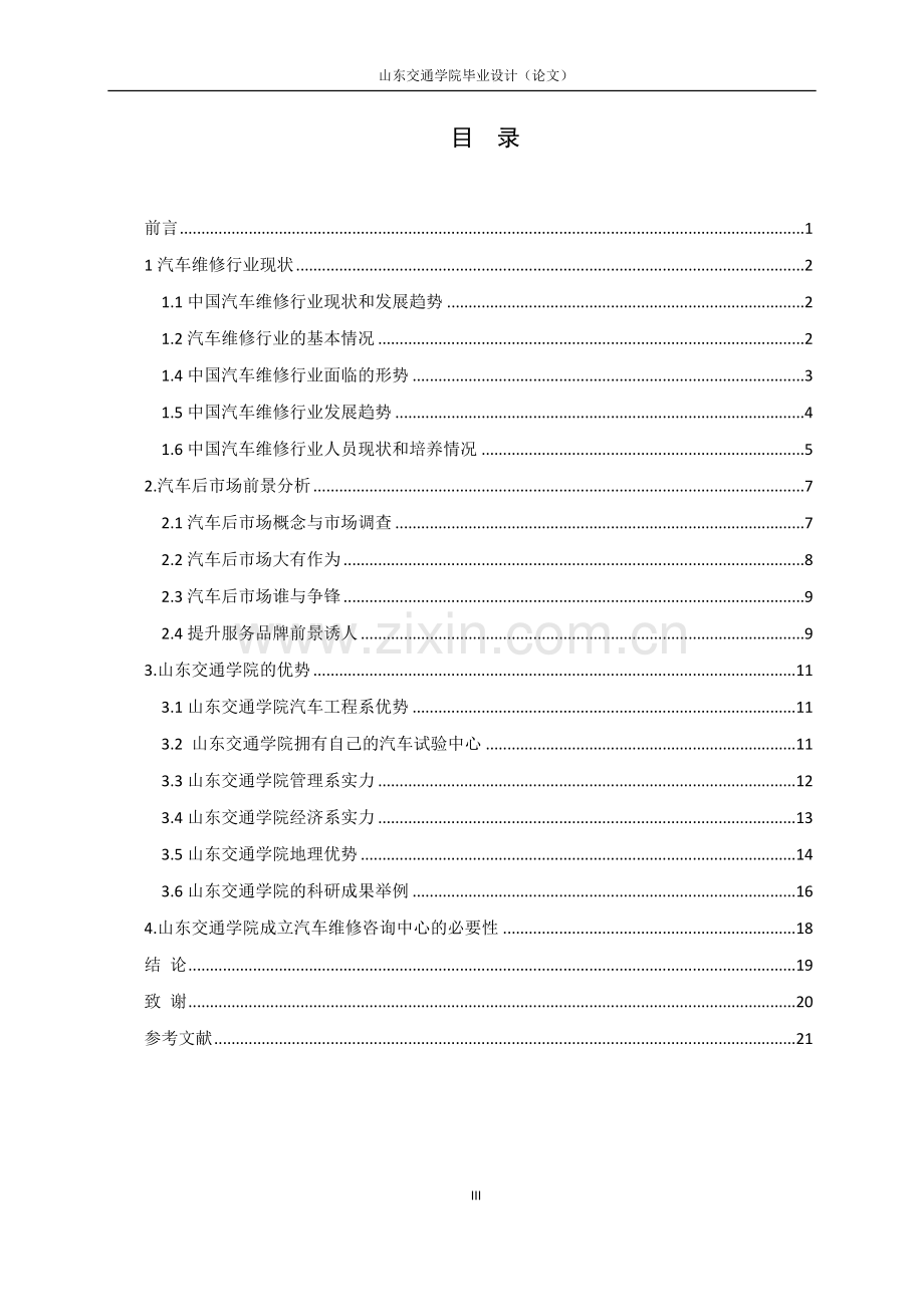 成立汽车维修咨询中心的可行性报告.doc_第1页