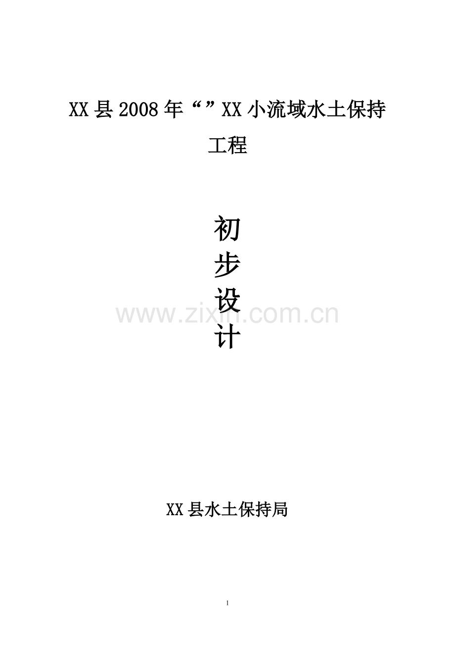 小流域水土保持工程设计方案说明书—-毕业论文设计.doc_第1页