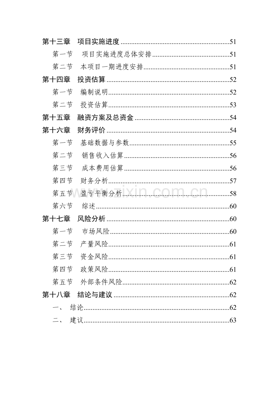 山东xx机电设备有限公司可行性研究报告.doc_第3页