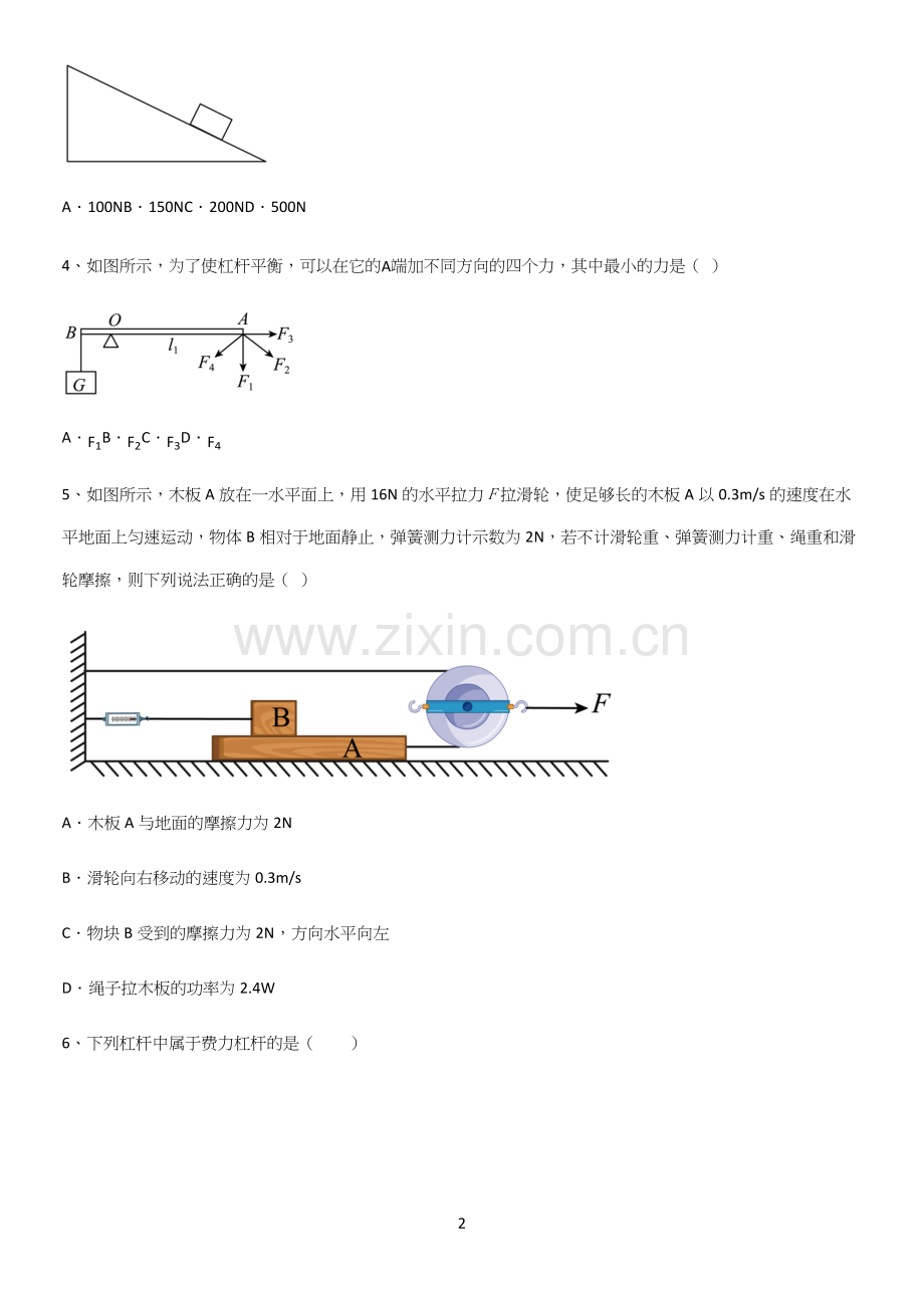 通用版初中物理八年级物理下册第十二章简单机械名师选题.docx_第2页