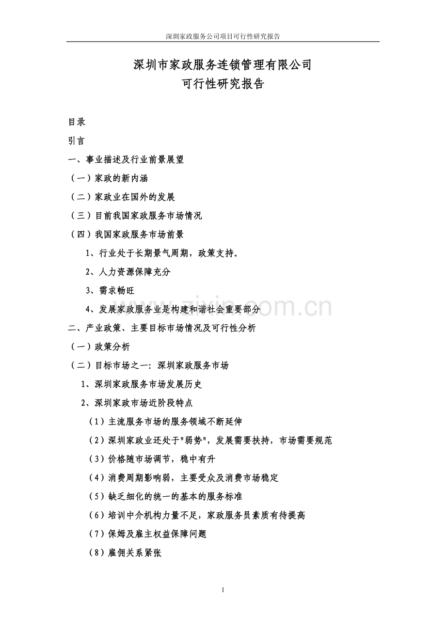 深圳家政服务公司项目可行性研究报告.doc_第1页