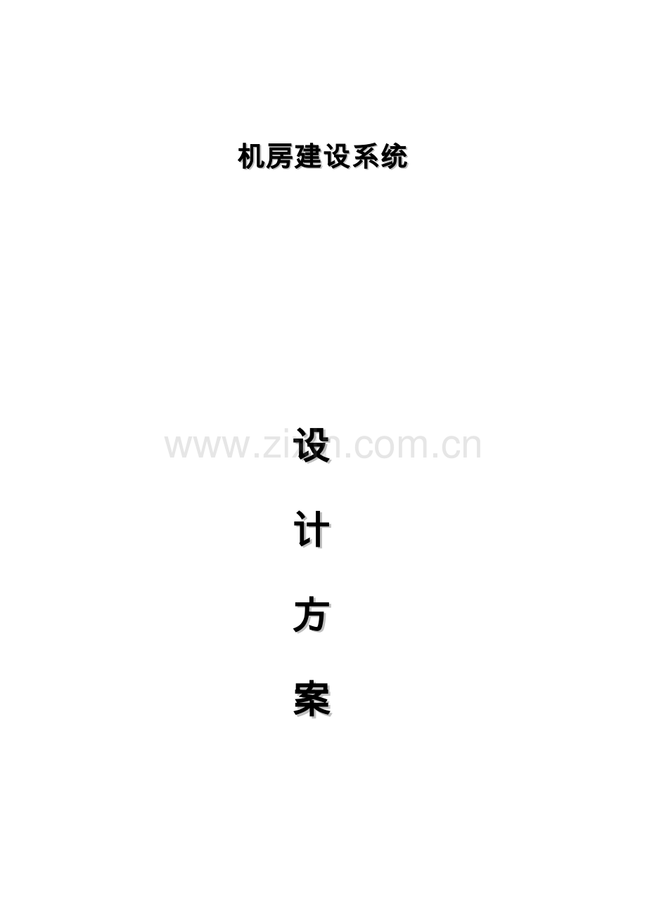 机房建设系统设计方案工程类资料.doc_第1页