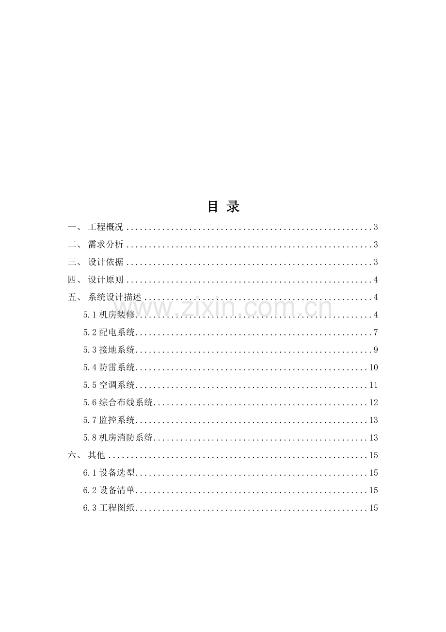 机房建设系统设计方案工程类资料.doc_第2页