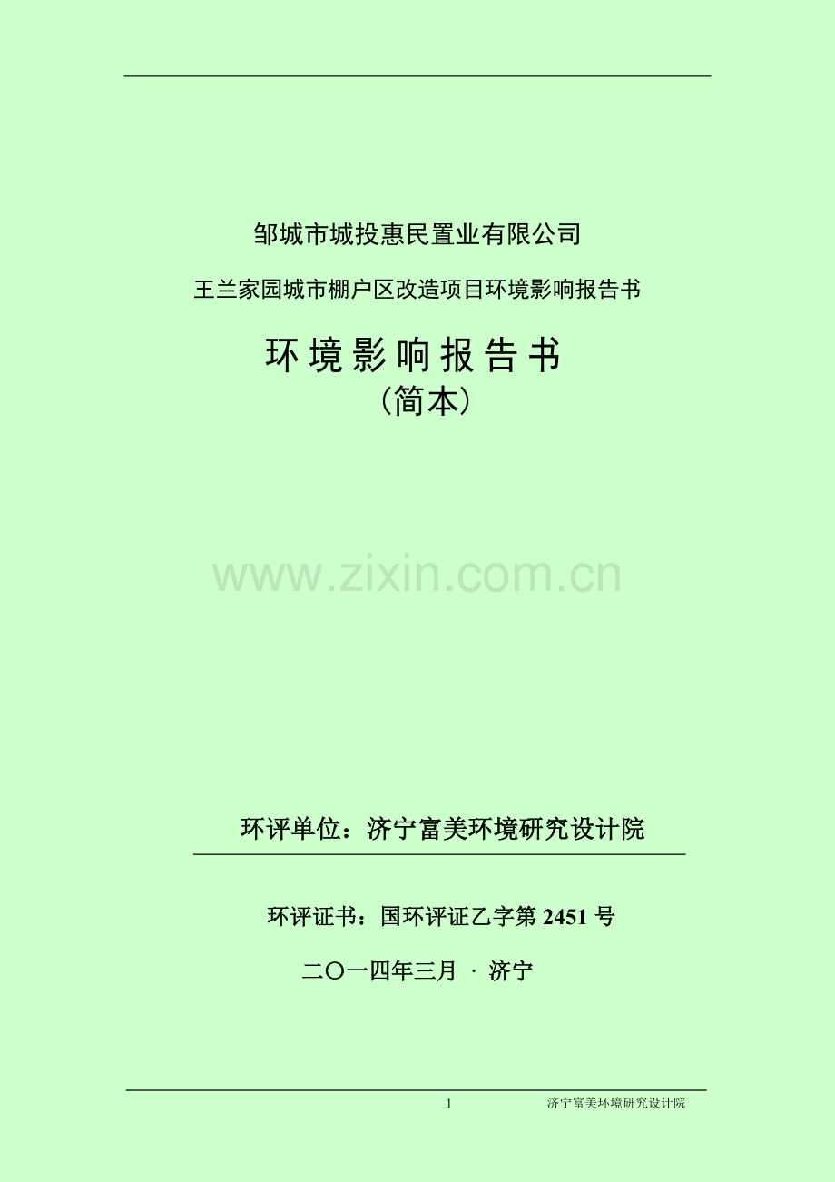 邹城城投惠民置业有限公司王兰家园城棚户区改造项目申请立项环境影响评估报告书简本.doc_第1页