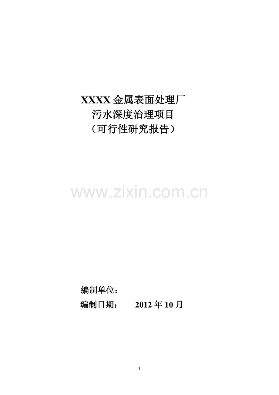 金属表面处理厂污水深度治理项目申请建设可行性研究报告.doc_第1页