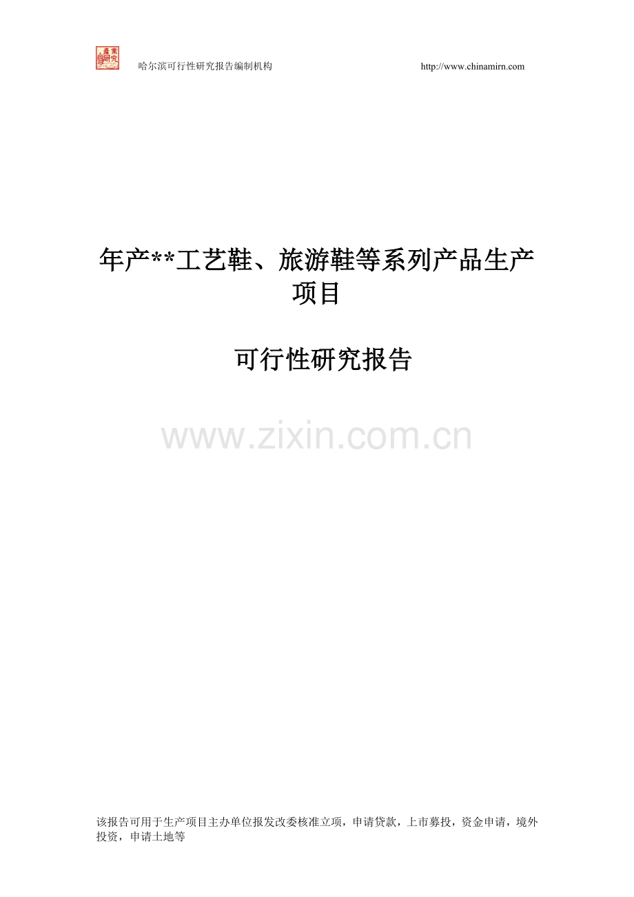 工艺鞋、旅游鞋等系列产品生产项目申请建设可行性分析报告书.doc_第1页