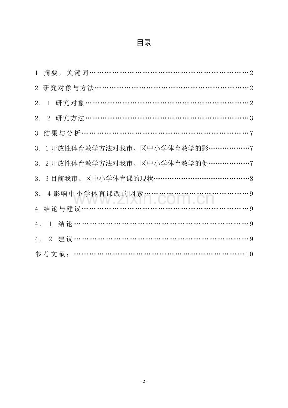 开放性体育教学方法的选择与优化研究.doc_第3页