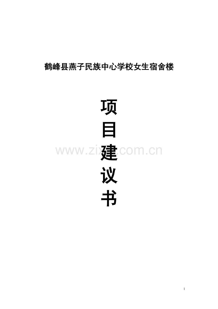 鹤峰县燕子民族中心学校女子宿舍楼项目建设可行性研究报告5.doc_第1页