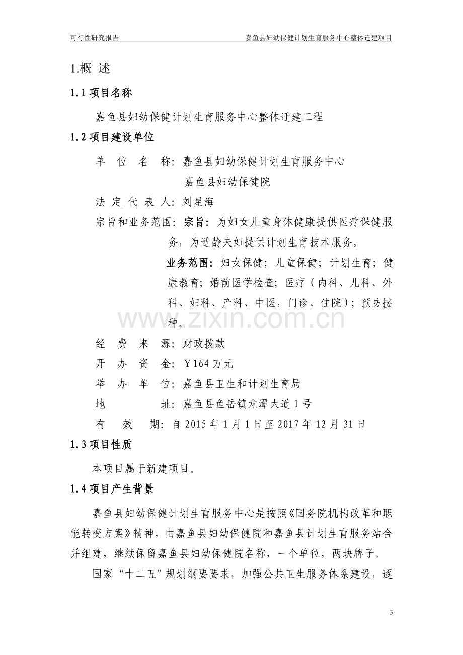 2015年妇幼保健谋化生育服务中心整体迁建可行性论证报告.doc_第3页