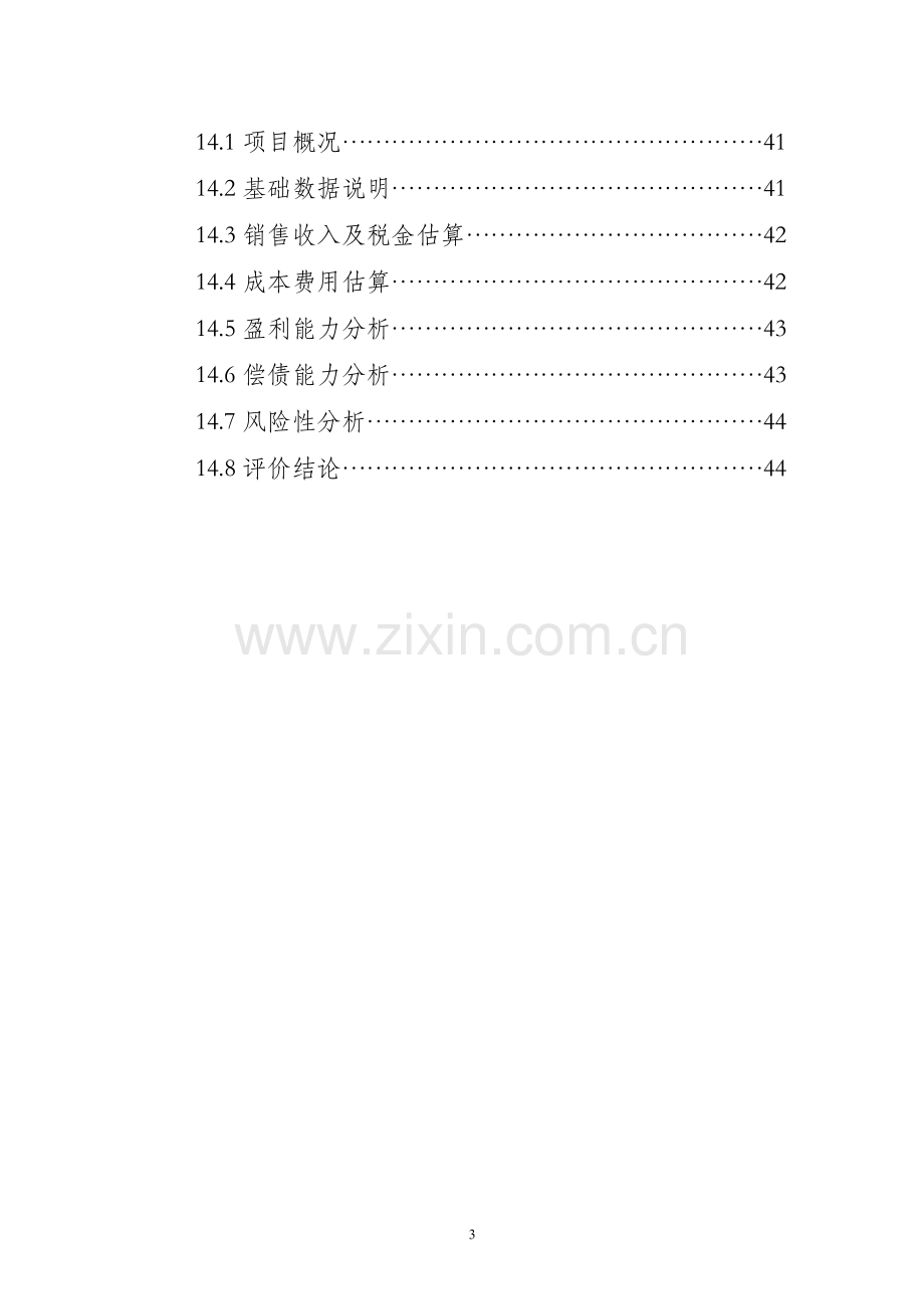 浮力泳衣技术改造项目可行性研究报告.doc_第3页