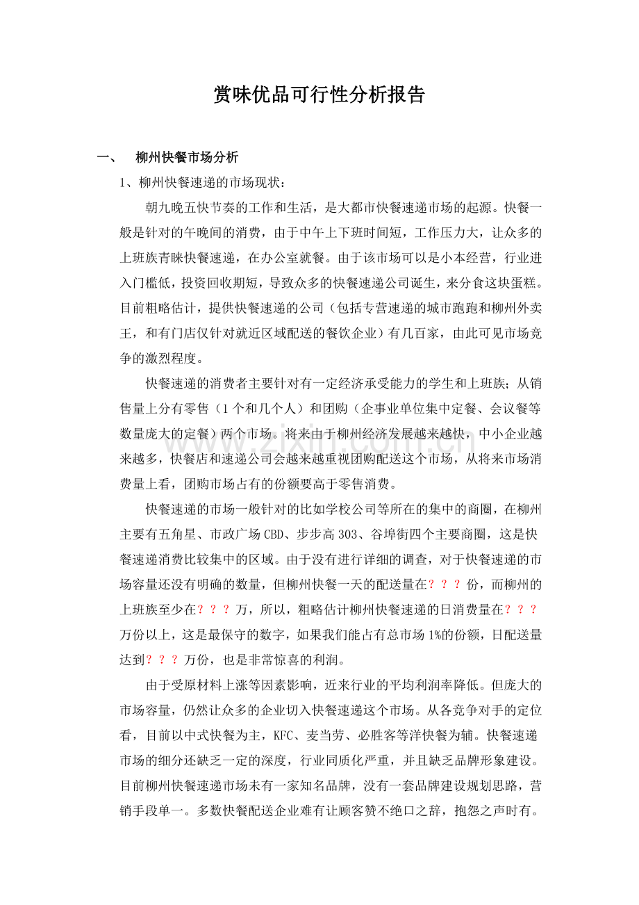 柳州快餐赏味优品建设可研报告书.doc_第1页