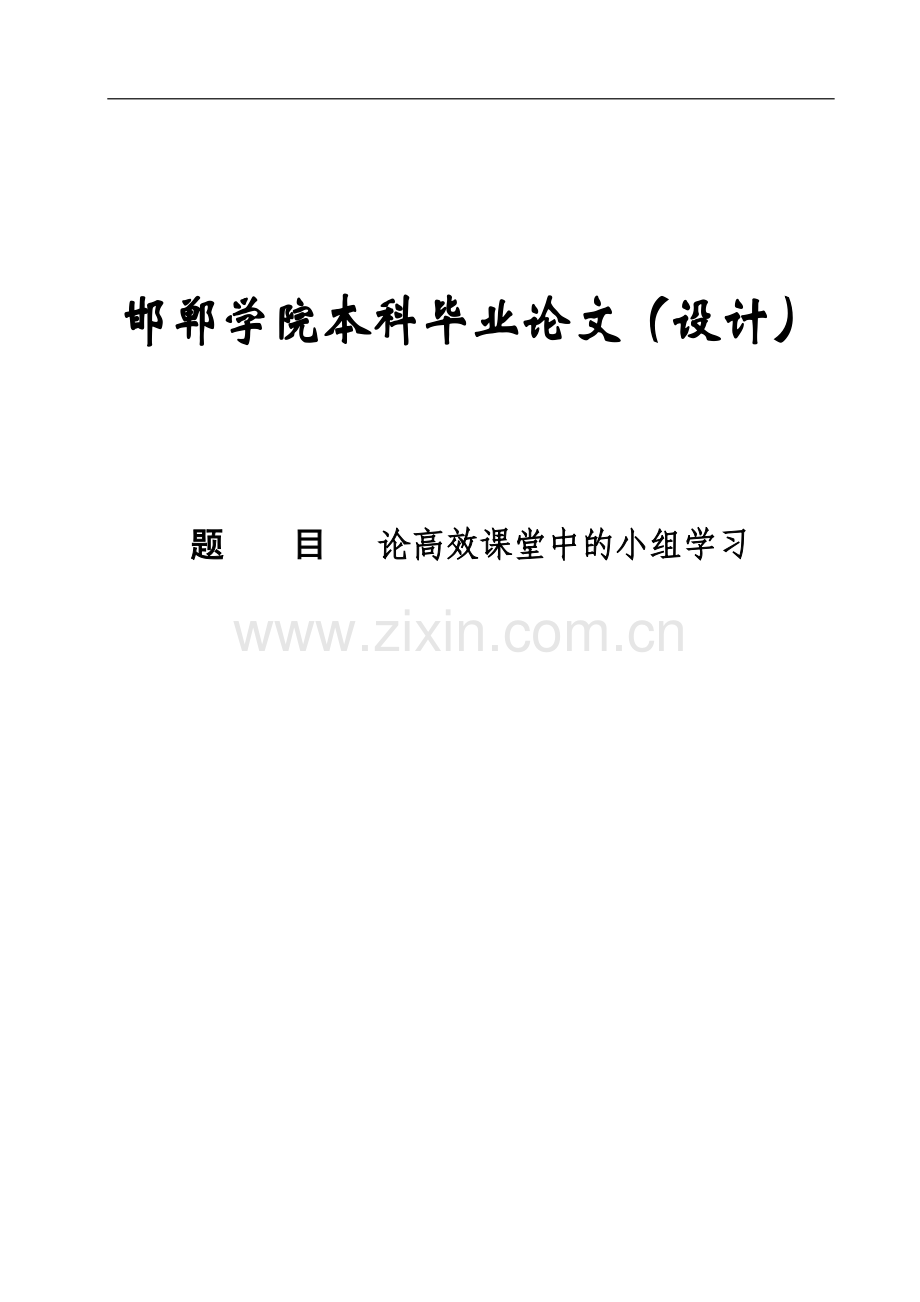 论高效课堂中的小组学习定稿.doc_第1页