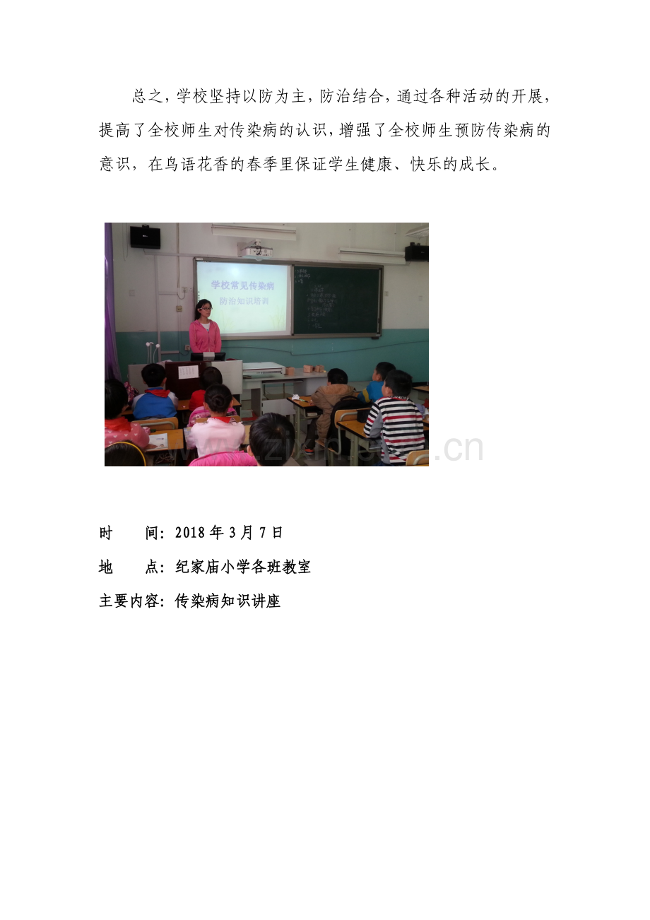 纪家庙小学传染病宣传活动简报.doc_第2页