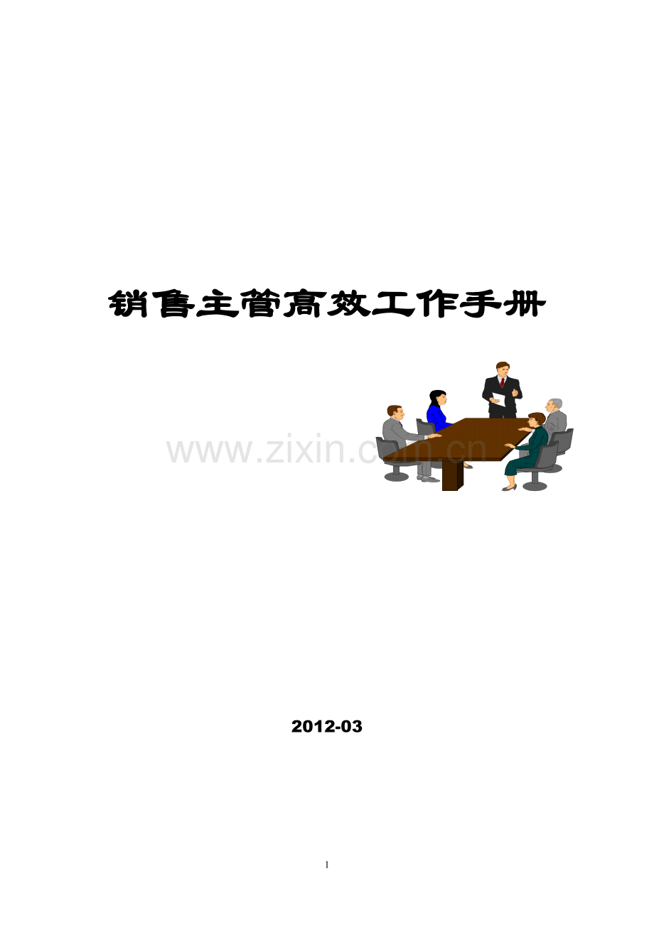 销售主管高效工作手册全册.doc_第1页