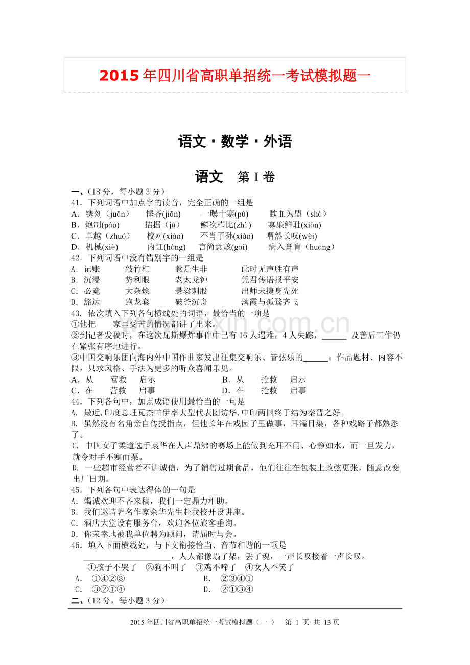 2015年四川省高职单招统一考试模拟题一.doc_第1页