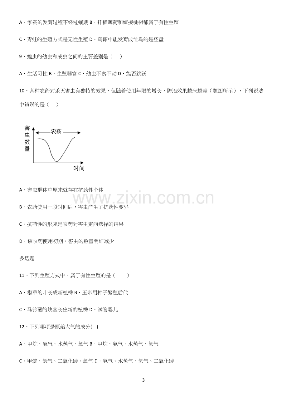 通用版初中生物八年级下册第七单元生物圈中生命的延续和发展考点大全笔记.docx_第3页