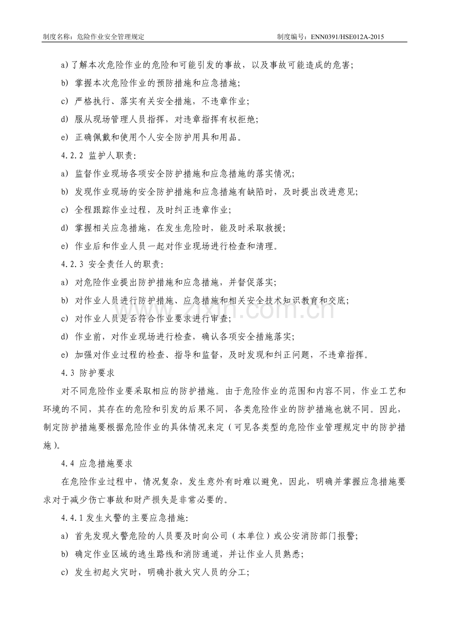 燃气有限公司危险作业安全管理规定.docx_第3页