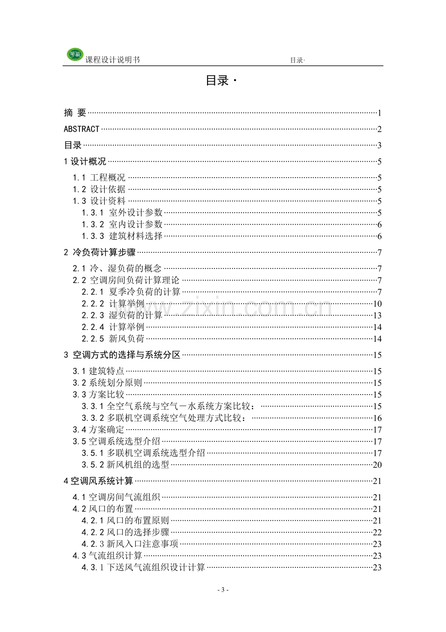 课程设计说明书成都市某公共建筑的的空调系统.doc_第3页