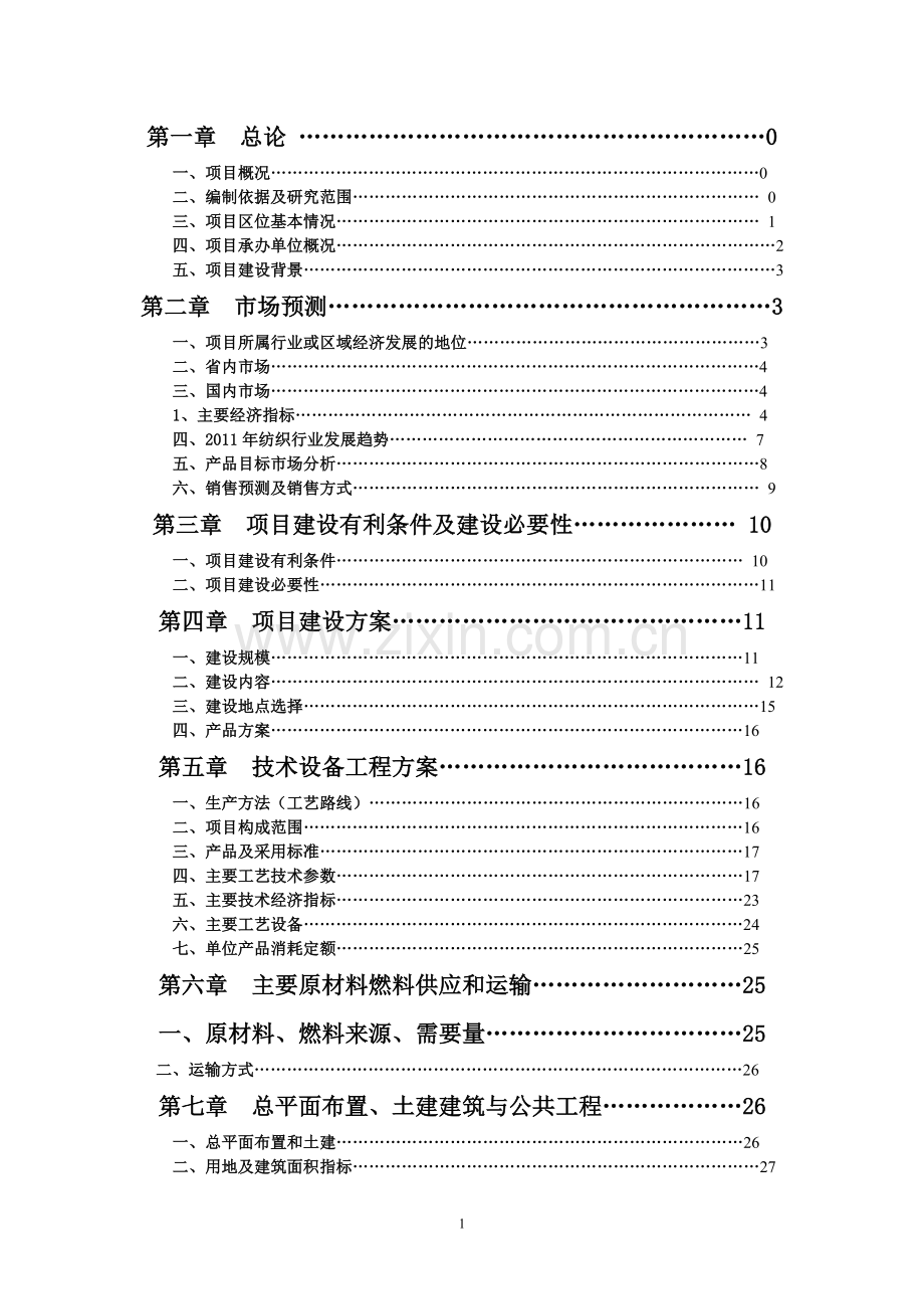 20万纱锭纺织项目可行性研究报告.doc_第2页