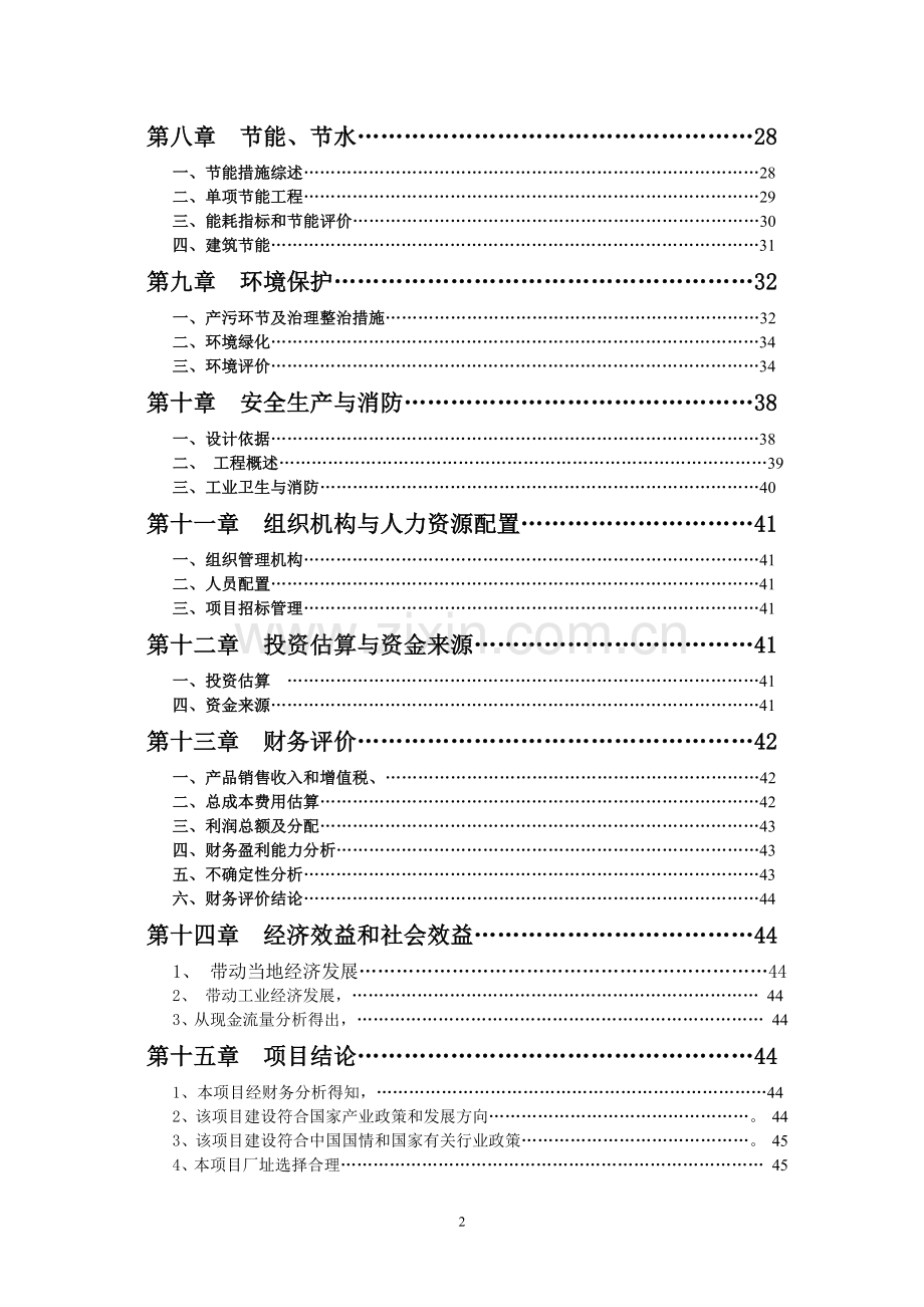 20万纱锭纺织项目可行性研究报告.doc_第3页