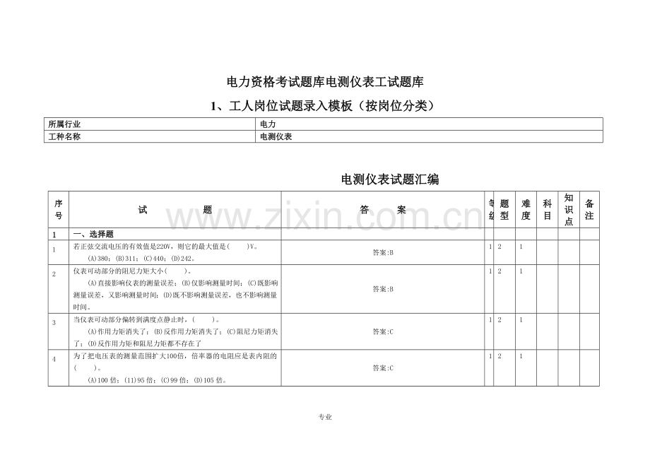 题库.试卷—--电力资格考试题库.试卷电测仪表工试题库.试卷审定全套.doc_第1页