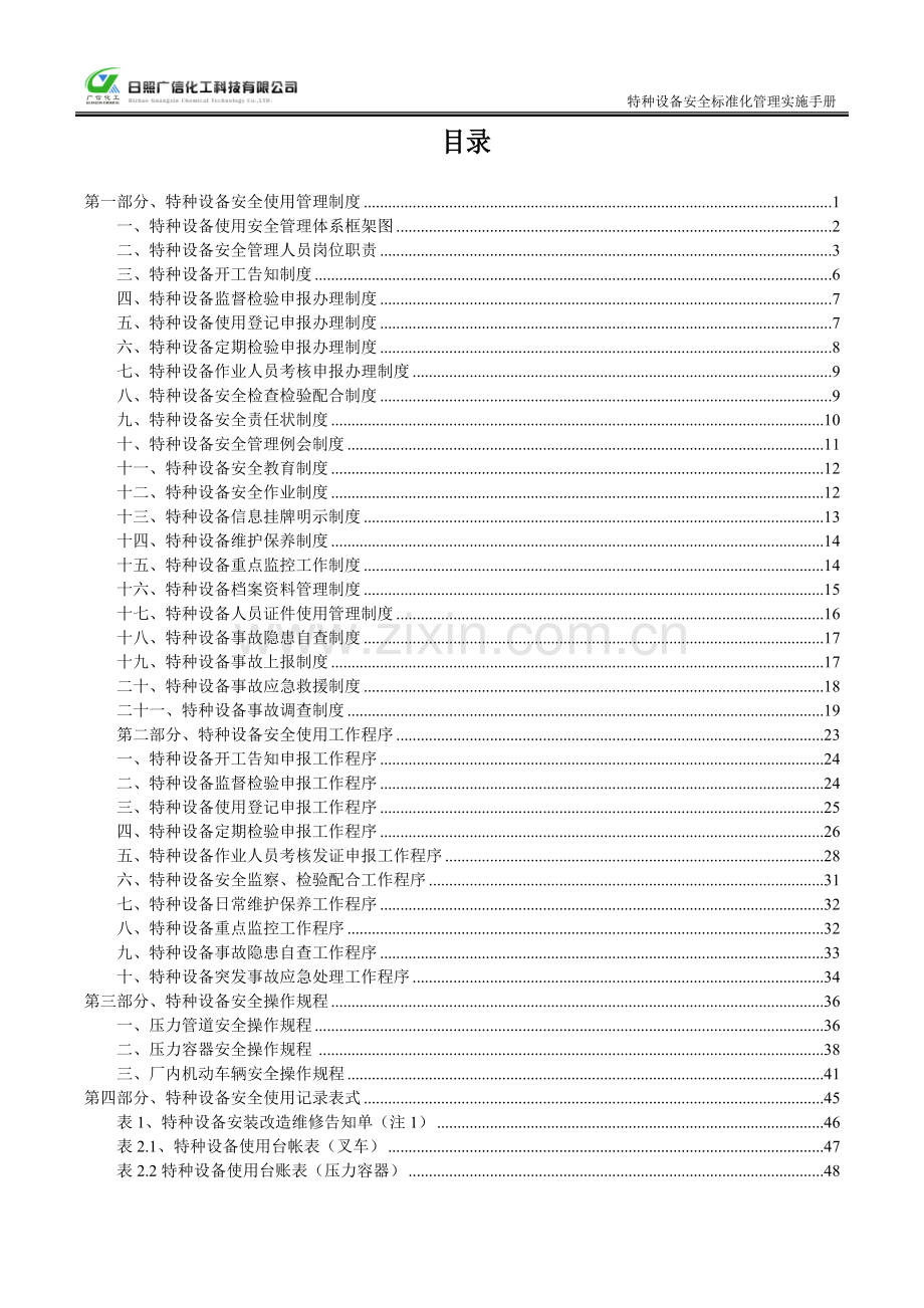 化工科技有限公司特种设备安全标准化管理实施手册.doc_第3页