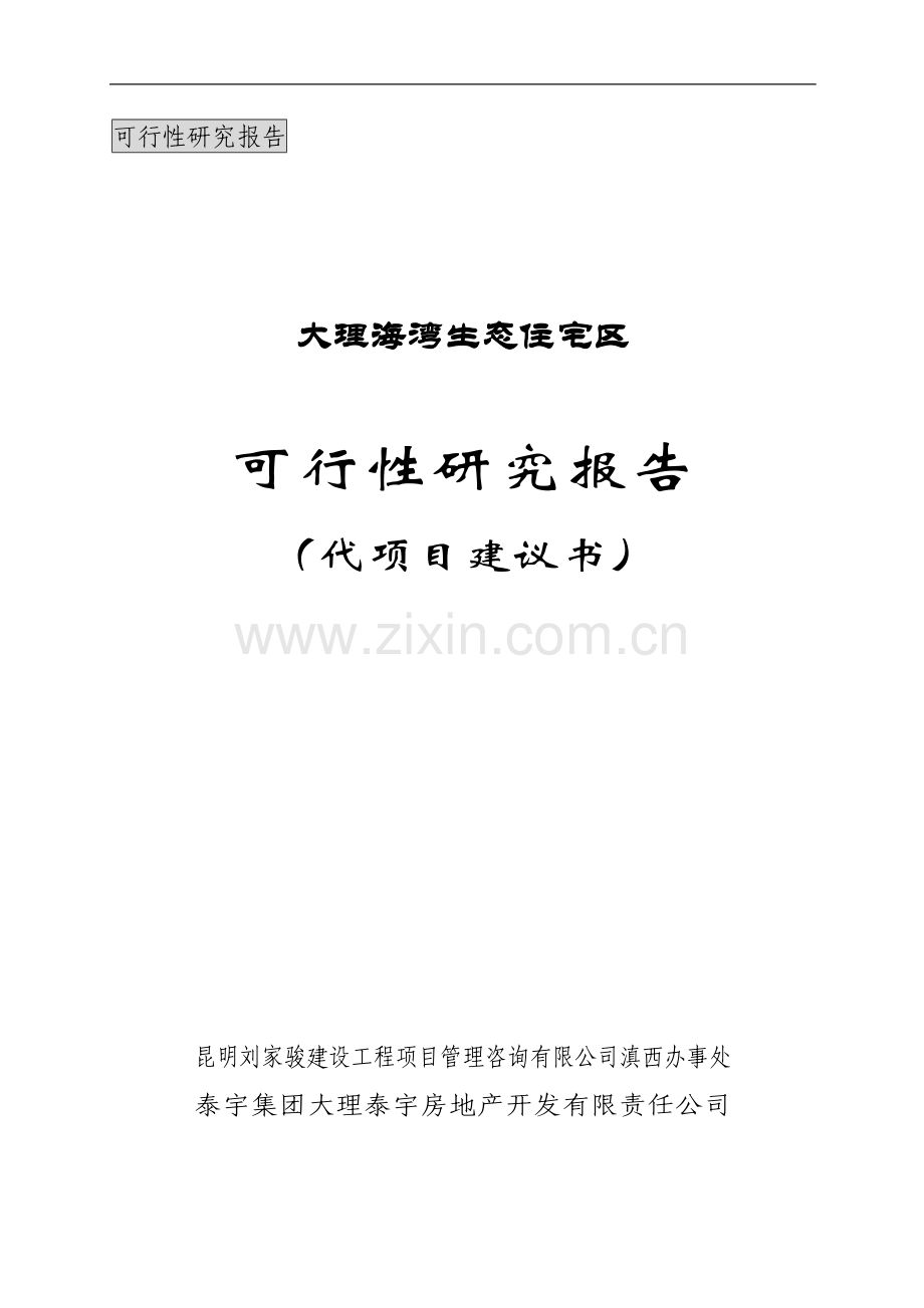 大理海湾生态住宅区建设可行性论证报告(代可行性论证报告).doc_第1页