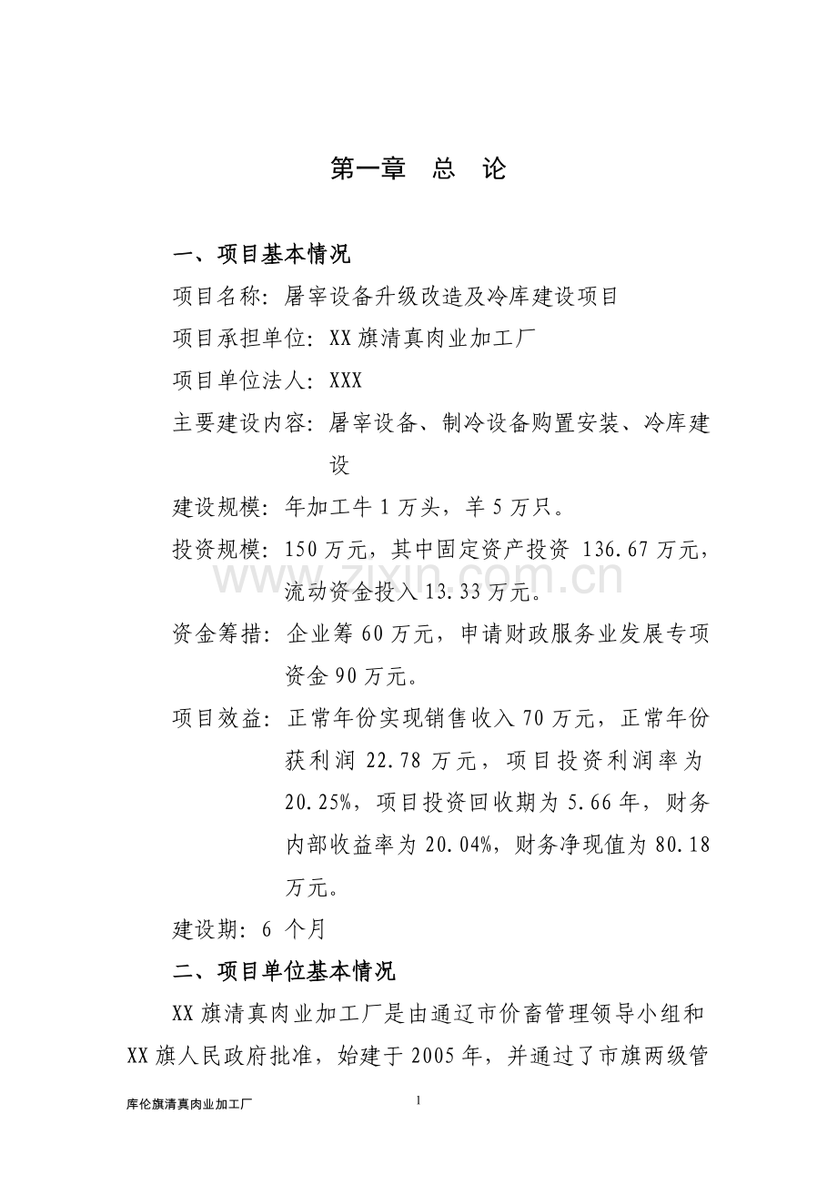 屠宰设备升级改造及冷库项目可行性论证报告.doc_第1页