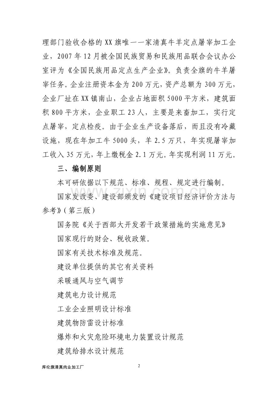 屠宰设备升级改造及冷库项目可行性论证报告.doc_第2页