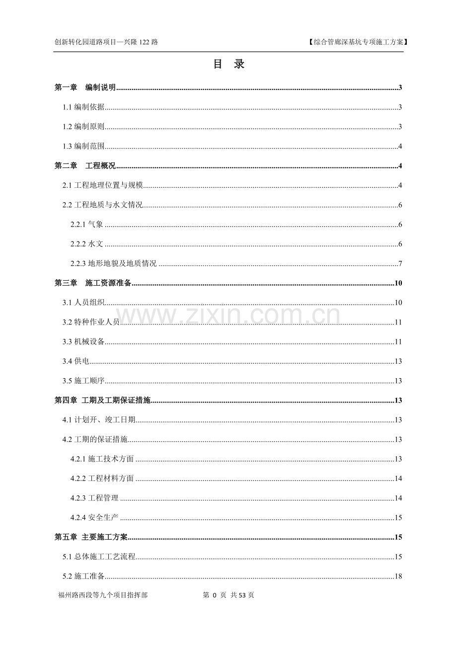 道路综合管廊深基坑专项施工方案资料.doc_第2页