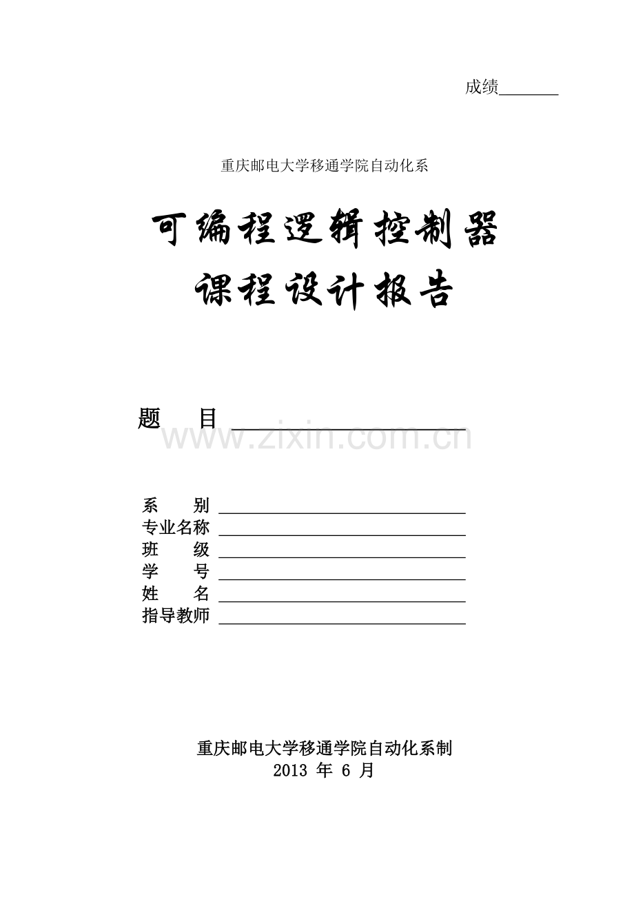 【可编程逻辑控制器课程设计】停车场车位控制系统设计.doc_第1页