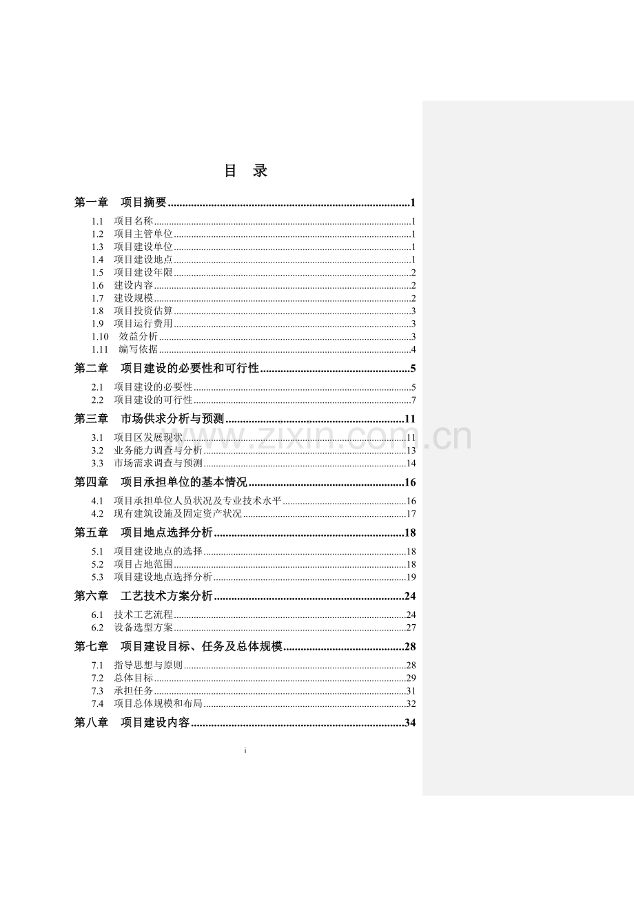 皮山县有害生物预警与控制区域站项目可行性研究报告.doc_第2页