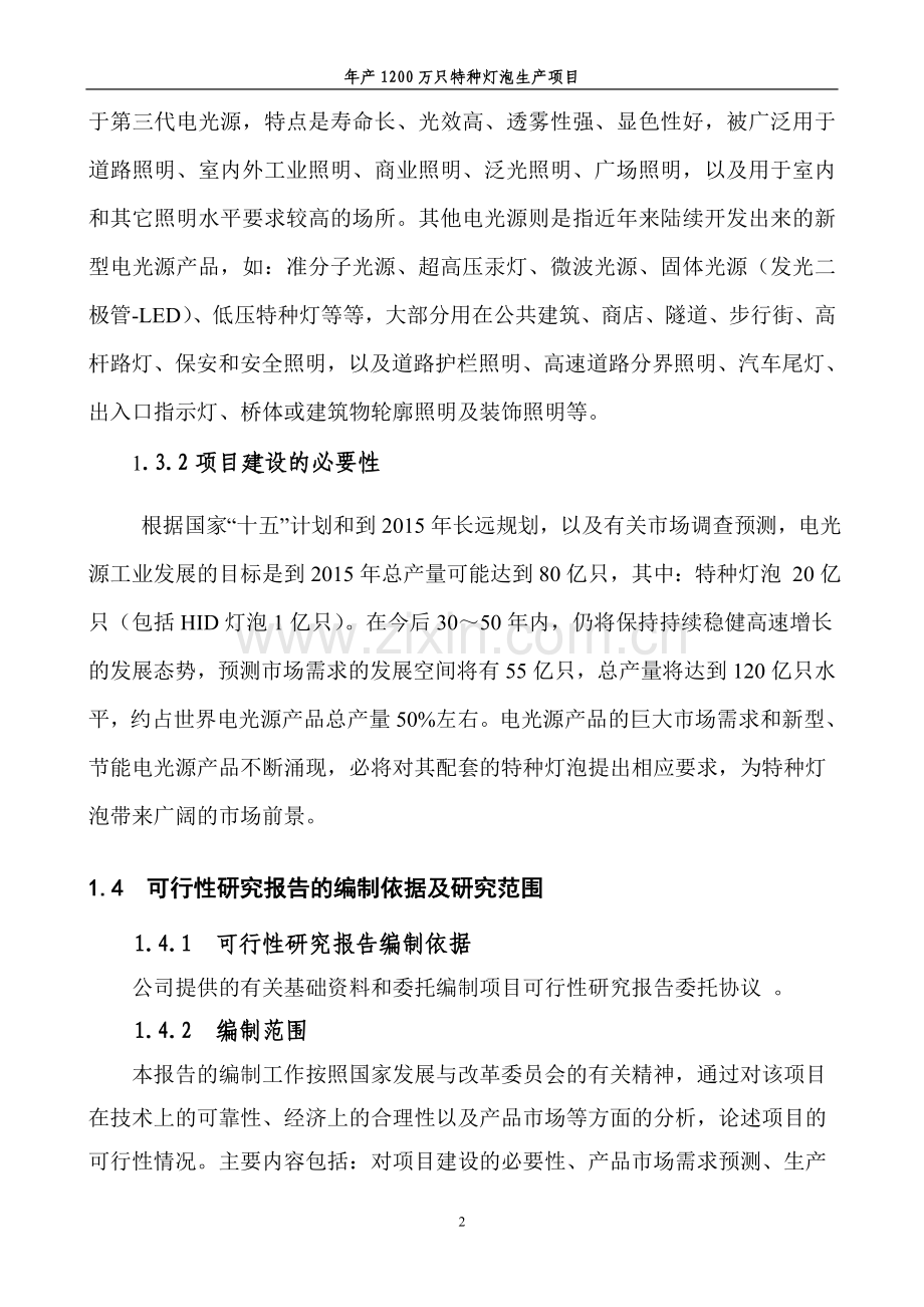 灯泡厂年产1200万只特种灯泡项目可行性研究报告.doc_第2页