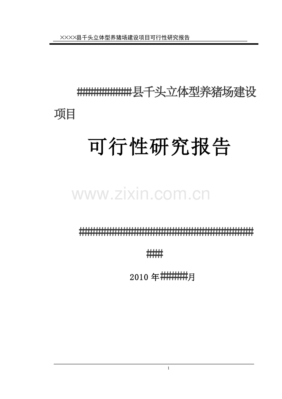 养猪场建设项目可行性分析报告.doc_第1页